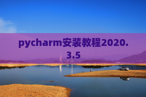 pycharm安装教程2020.3.5