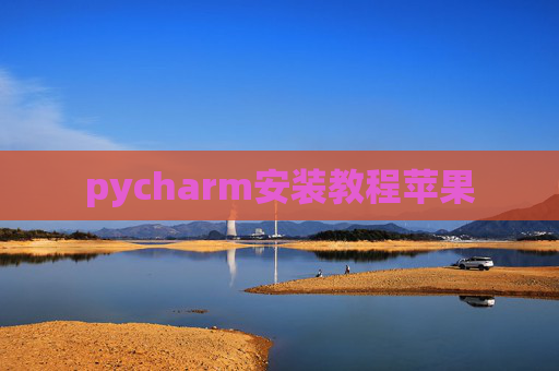 pycharm安装教程苹果